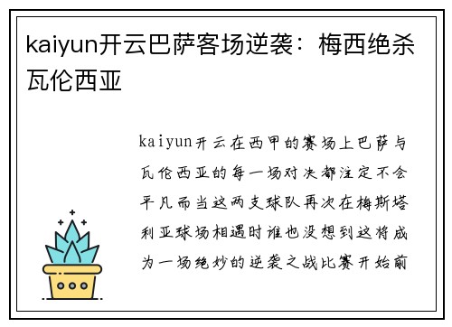 kaiyun开云巴萨客场逆袭：梅西绝杀瓦伦西亚