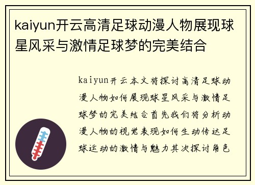 kaiyun开云高清足球动漫人物展现球星风采与激情足球梦的完美结合