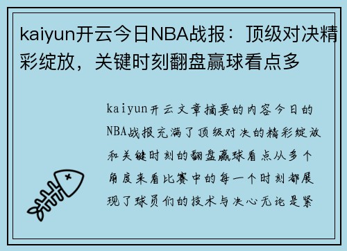 kaiyun开云今日NBA战报：顶级对决精彩绽放，关键时刻翻盘赢球看点多
