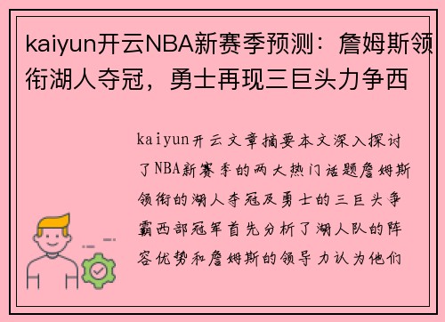 kaiyun开云NBA新赛季预测：詹姆斯领衔湖人夺冠，勇士再现三巨头力争西冠 - 副本