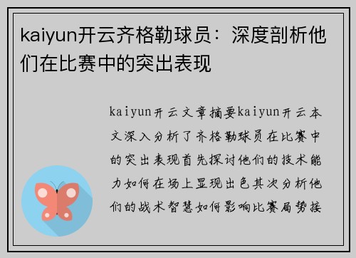 kaiyun开云齐格勒球员：深度剖析他们在比赛中的突出表现
