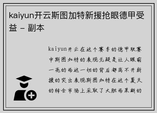 kaiyun开云斯图加特新援抢眼德甲受益 - 副本