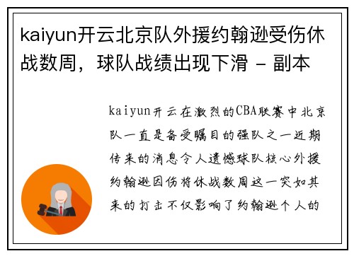 kaiyun开云北京队外援约翰逊受伤休战数周，球队战绩出现下滑 - 副本