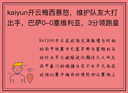 kaiyun开云梅西暴怒，维护队友大打出手，巴萨0-0塞维利亚，3分领跑皇马 - 副本