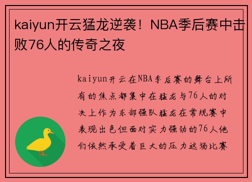 kaiyun开云猛龙逆袭！NBA季后赛中击败76人的传奇之夜