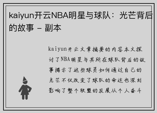 kaiyun开云NBA明星与球队：光芒背后的故事 - 副本