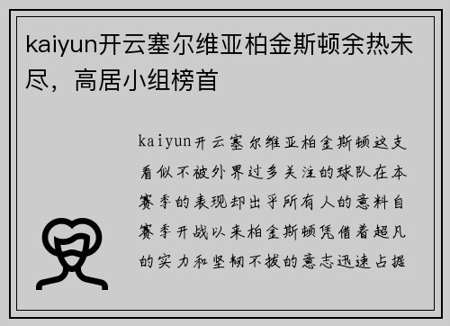 kaiyun开云塞尔维亚柏金斯顿余热未尽，高居小组榜首