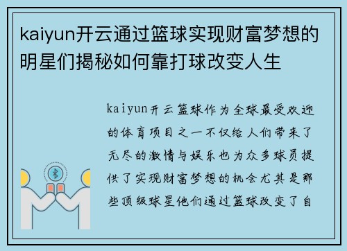 kaiyun开云通过篮球实现财富梦想的明星们揭秘如何靠打球改变人生