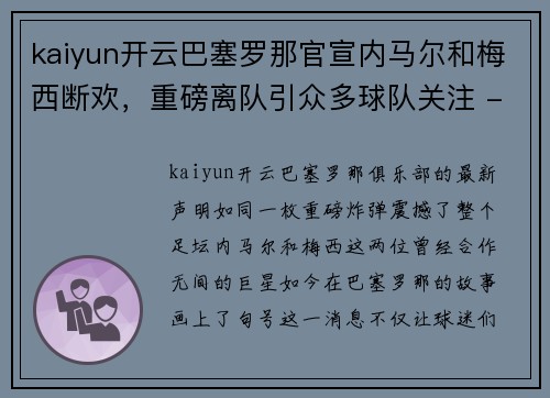 kaiyun开云巴塞罗那官宣内马尔和梅西断欢，重磅离队引众多球队关注 - 副本