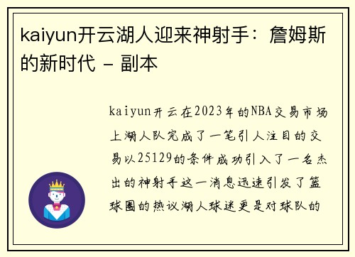 kaiyun开云湖人迎来神射手：詹姆斯的新时代 - 副本