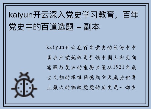 kaiyun开云深入党史学习教育，百年党史中的百道选题 - 副本