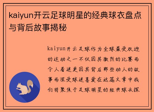kaiyun开云足球明星的经典球衣盘点与背后故事揭秘