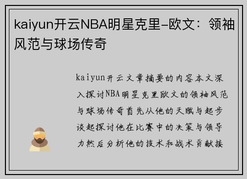 kaiyun开云NBA明星克里-欧文：领袖风范与球场传奇