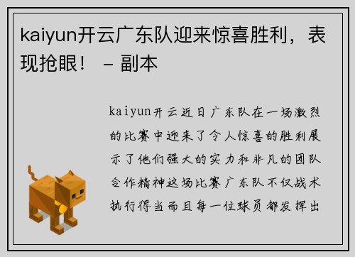 kaiyun开云广东队迎来惊喜胜利，表现抢眼！ - 副本