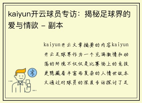 kaiyun开云球员专访：揭秘足球界的爱与情欲 - 副本