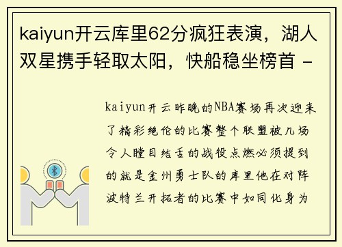 kaiyun开云库里62分疯狂表演，湖人双星携手轻取太阳，快船稳坐榜首 - 副本