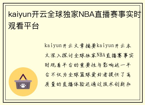 kaiyun开云全球独家NBA直播赛事实时观看平台