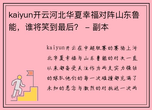 kaiyun开云河北华夏幸福对阵山东鲁能，谁将笑到最后？ - 副本