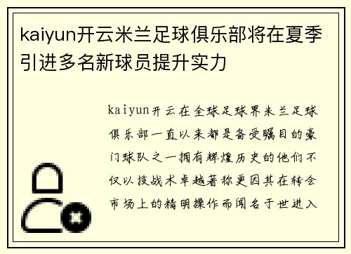 kaiyun开云米兰足球俱乐部将在夏季引进多名新球员提升实力