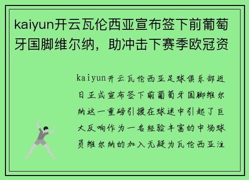 kaiyun开云瓦伦西亚宣布签下前葡萄牙国脚维尔纳，助冲击下赛季欧冠资格 - 副本