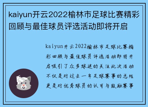 kaiyun开云2022榆林市足球比赛精彩回顾与最佳球员评选活动即将开启