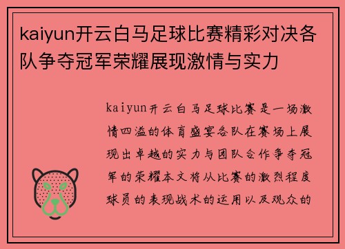 kaiyun开云白马足球比赛精彩对决各队争夺冠军荣耀展现激情与实力