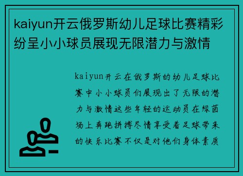 kaiyun开云俄罗斯幼儿足球比赛精彩纷呈小小球员展现无限潜力与激情
