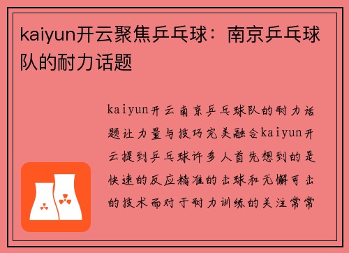 kaiyun开云聚焦乒乓球：南京乒乓球队的耐力话题