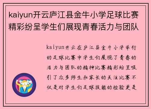 kaiyun开云庐江县金牛小学足球比赛精彩纷呈学生们展现青春活力与团队精神