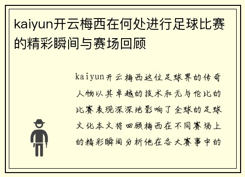 kaiyun开云梅西在何处进行足球比赛的精彩瞬间与赛场回顾