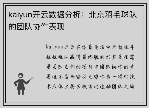 kaiyun开云数据分析：北京羽毛球队的团队协作表现