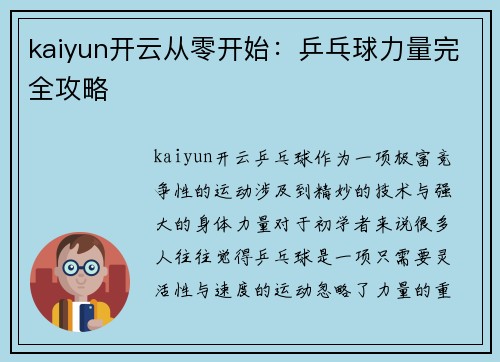 kaiyun开云从零开始：乒乓球力量完全攻略
