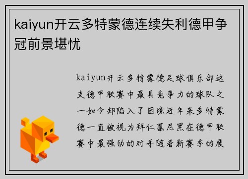 kaiyun开云多特蒙德连续失利德甲争冠前景堪忧