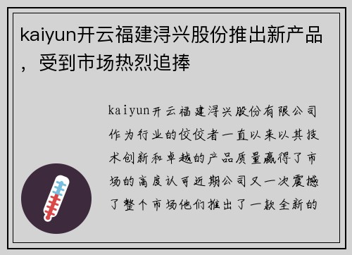 kaiyun开云福建浔兴股份推出新产品，受到市场热烈追捧