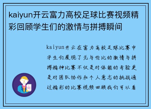 kaiyun开云富力高校足球比赛视频精彩回顾学生们的激情与拼搏瞬间