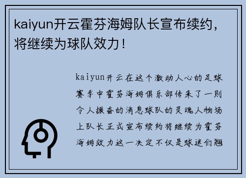 kaiyun开云霍芬海姆队长宣布续约，将继续为球队效力！