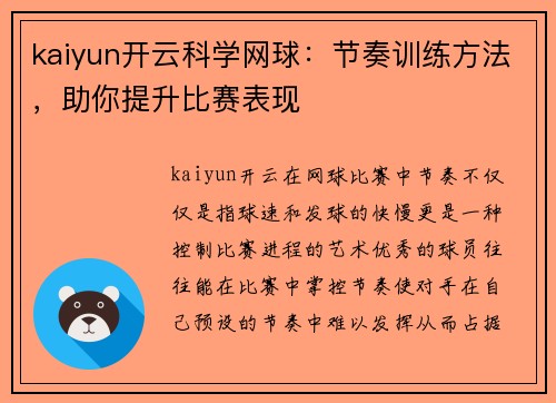 kaiyun开云科学网球：节奏训练方法，助你提升比赛表现
