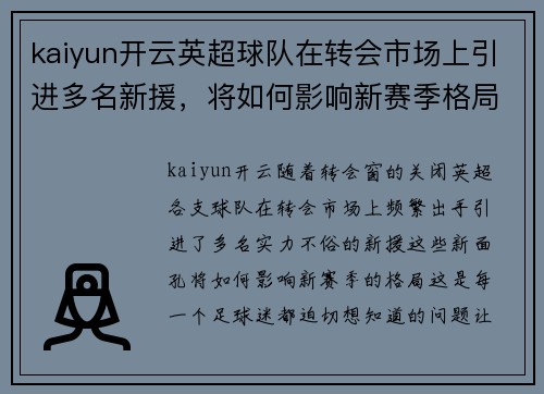 kaiyun开云英超球队在转会市场上引进多名新援，将如何影响新赛季格局？