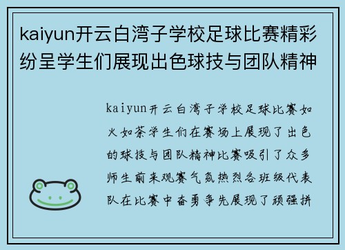kaiyun开云白湾子学校足球比赛精彩纷呈学生们展现出色球技与团队精神