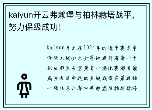 kaiyun开云弗赖堡与柏林赫塔战平，努力保级成功！