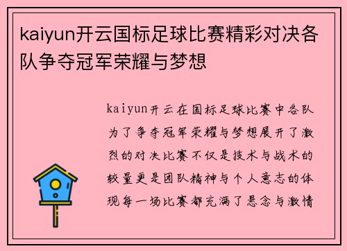 kaiyun开云国标足球比赛精彩对决各队争夺冠军荣耀与梦想