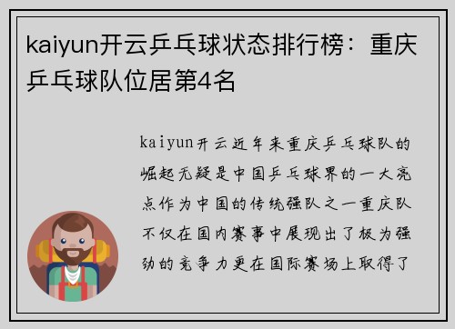 kaiyun开云乒乓球状态排行榜：重庆乒乓球队位居第4名