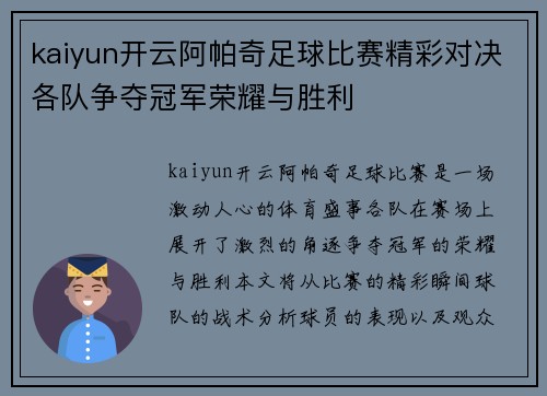 kaiyun开云阿帕奇足球比赛精彩对决各队争夺冠军荣耀与胜利