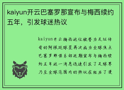 kaiyun开云巴塞罗那宣布与梅西续约五年，引发球迷热议