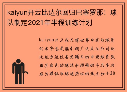 kaiyun开云比达尔回归巴塞罗那！球队制定2021年半程训练计划