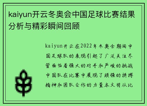 kaiyun开云冬奥会中国足球比赛结果分析与精彩瞬间回顾