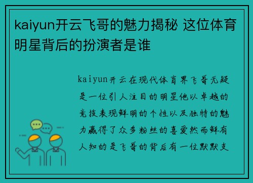 kaiyun开云飞哥的魅力揭秘 这位体育明星背后的扮演者是谁