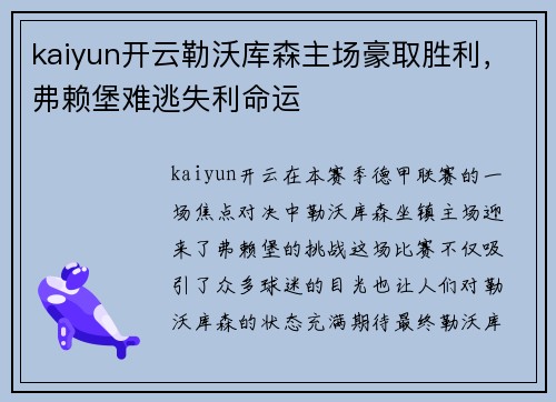 kaiyun开云勒沃库森主场豪取胜利，弗赖堡难逃失利命运