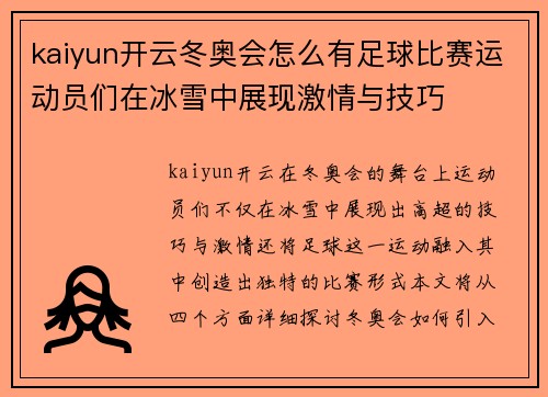 kaiyun开云冬奥会怎么有足球比赛运动员们在冰雪中展现激情与技巧
