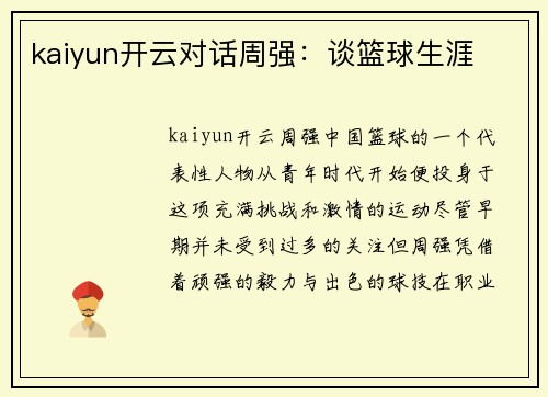 kaiyun开云对话周强：谈篮球生涯
